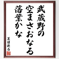 夏目漱石の俳句・短歌「武蔵野の、空まさおなる、落葉かな」額付き書道色紙／受注後直筆（Y8894） 1枚目の画像