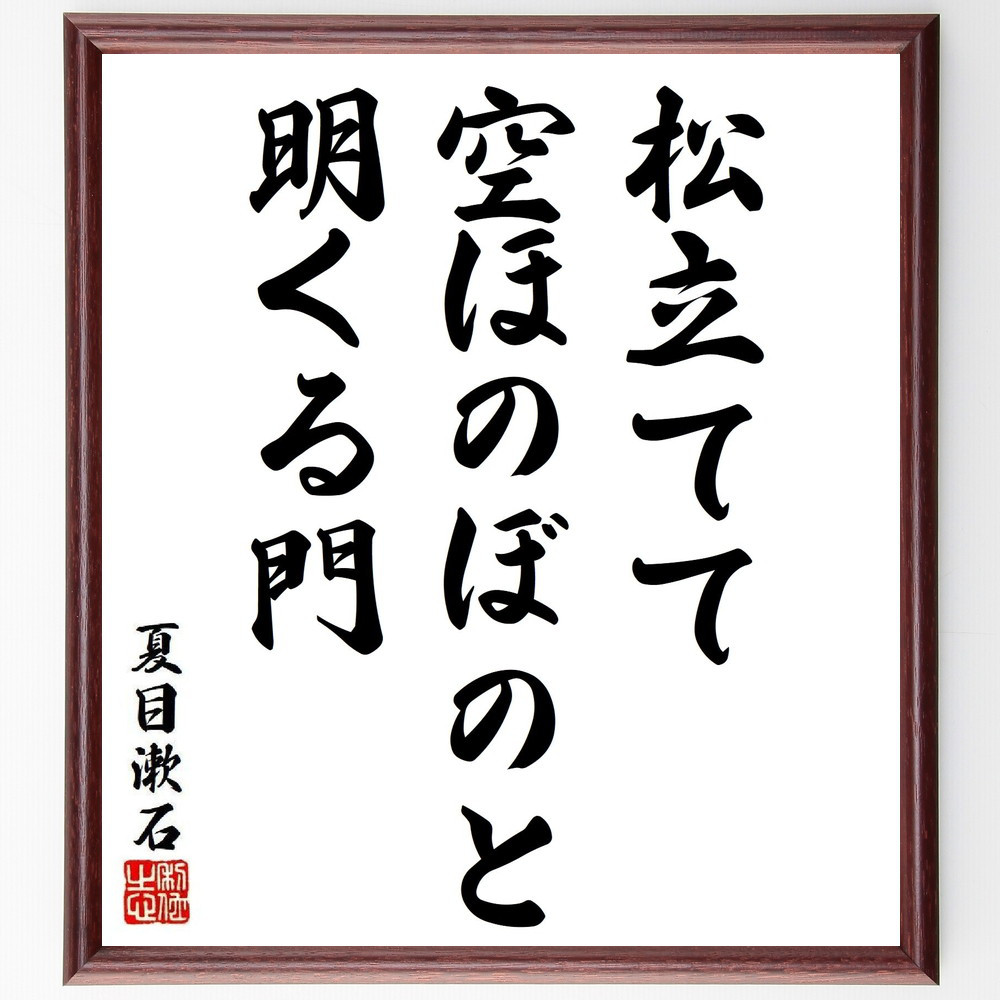 夏目漱石の短歌・俳句「松立てて、空ほのぼのと、明くる門」手書き書道色紙額／毛筆直筆済み（Y8895）