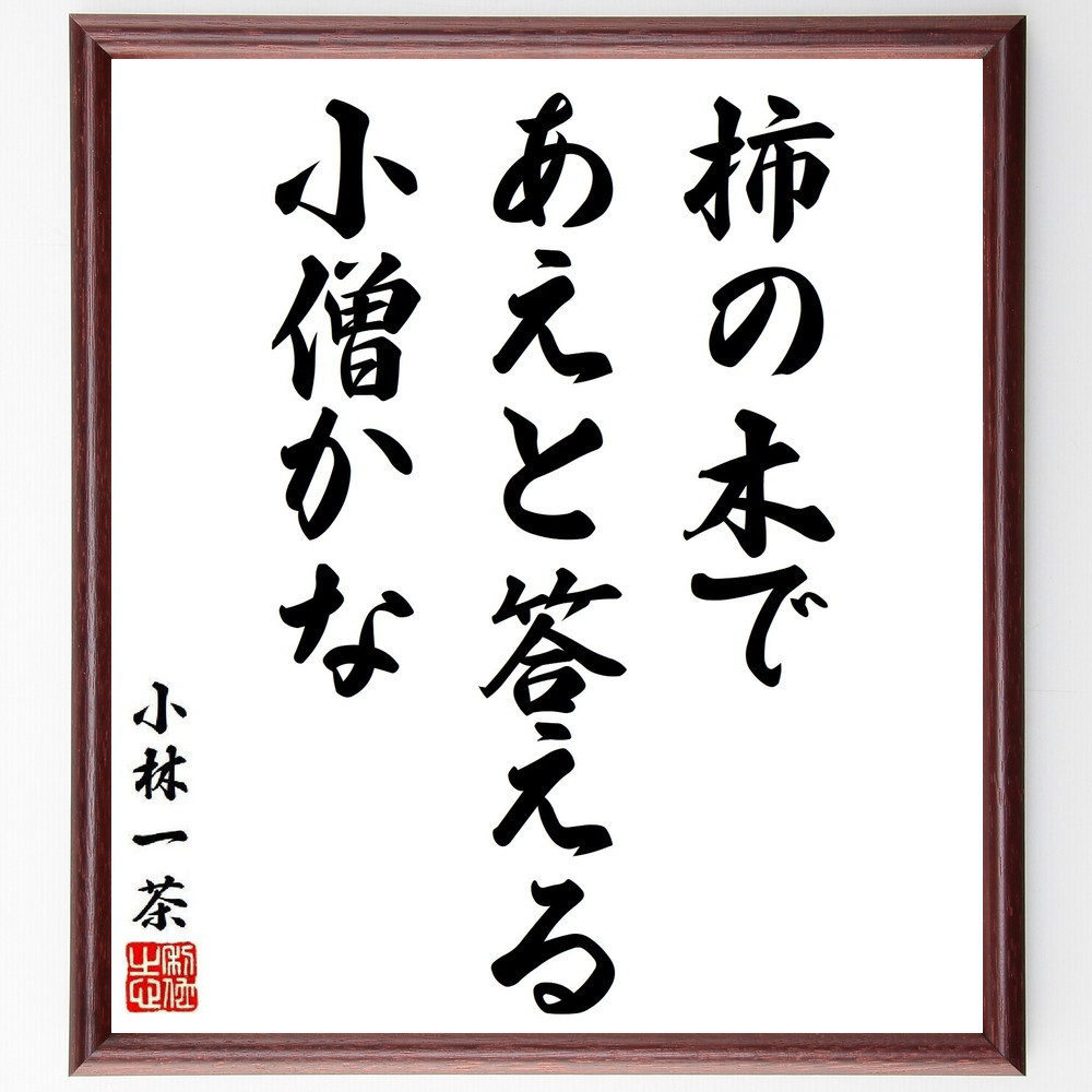 小林一茶の名言「柿の木で、あえと答える、小僧かな」手書き書道色紙額／受注後の毛筆直筆（Y8897）