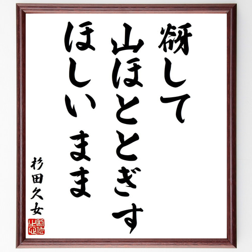 杉田久女の短歌・俳句「谺して、山ほととぎす、ほしいまま」手書き書道