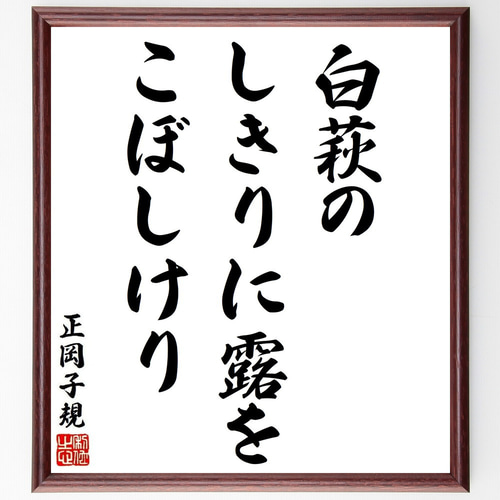 正岡子規の名言「白萩の、しきりに露を、こぼしけり」手書き書道