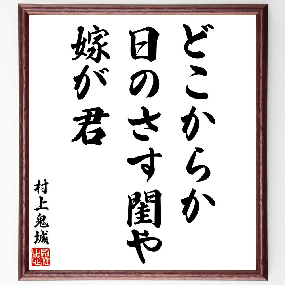 村上鬼城の短歌・俳句「どこからか、日のさす閨や、嫁が君」手書き書道色紙額／毛筆直筆済み（Y8905）
