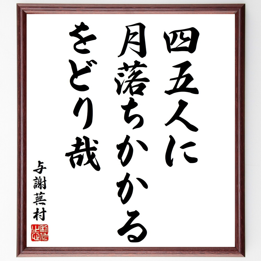 与謝蕪村の短歌・俳句「四五人に、月落ちかかる、をどり哉」手書き書道色紙額／毛筆直筆済み（Y8908）