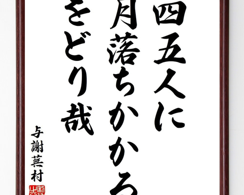 与謝蕪村の短歌・俳句「四五人に、月落ちかかる、をどり哉」手書き書道