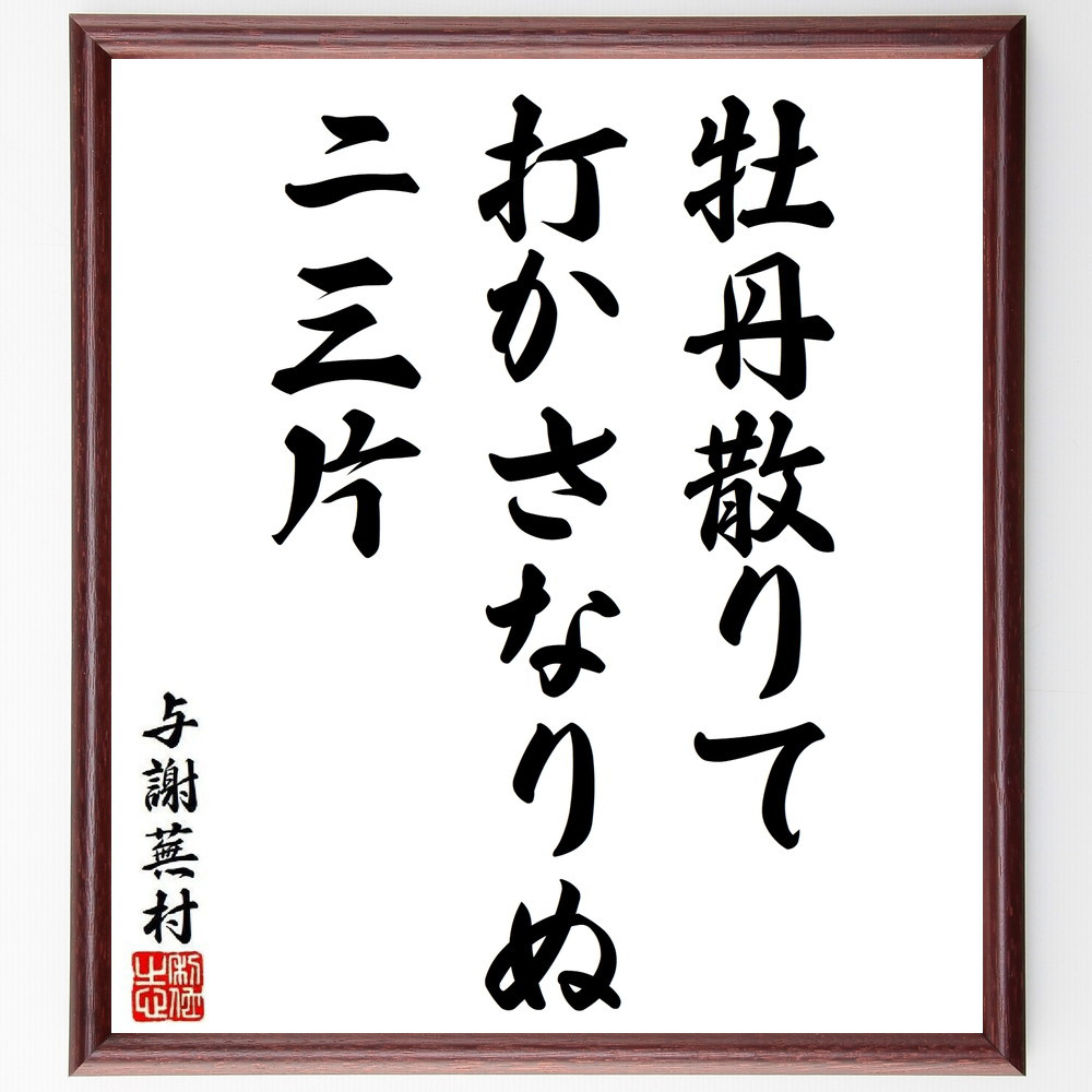 与謝蕪村の短歌・俳句「牡丹散りて、打かさなりぬ、ニ三片」手書き書道色紙額／毛筆直筆済み（Y8909）