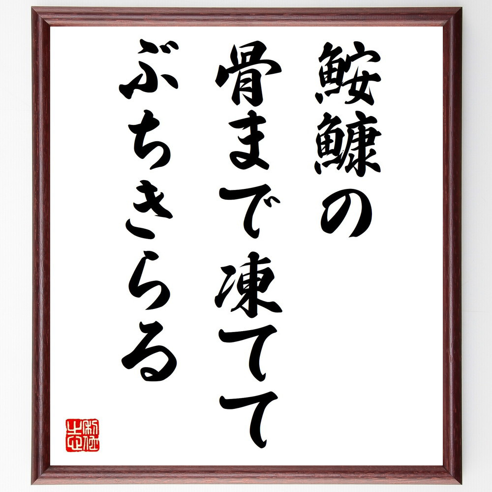 名言「鮟鱇の、骨まで凍てて、ぶちきらる」手書き書道色紙額／受注後の毛筆直筆（Y8967）