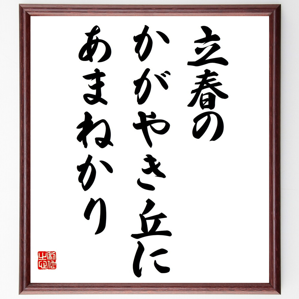 名言「立春の、かがやき丘に、あまねかり」手書き書道色紙額／受注後の毛筆直筆（Y8996）