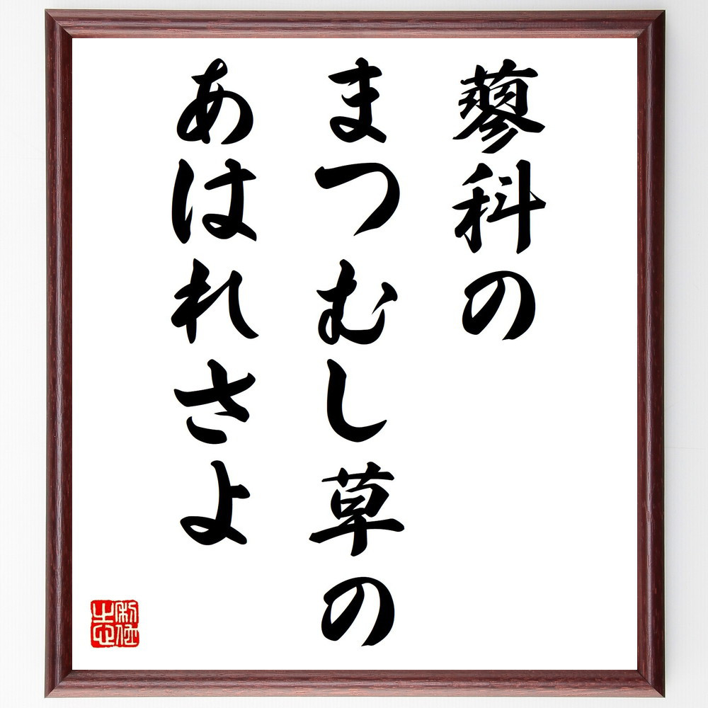 名言「蓼科の、まつむし草の、あはれさよ」手書き書道色紙額／受注後の毛筆直筆（Y9002）