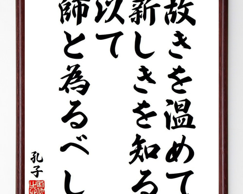 孔子の名言「故きを温めて新しきを知る、以て師と為るべし」手書き書道