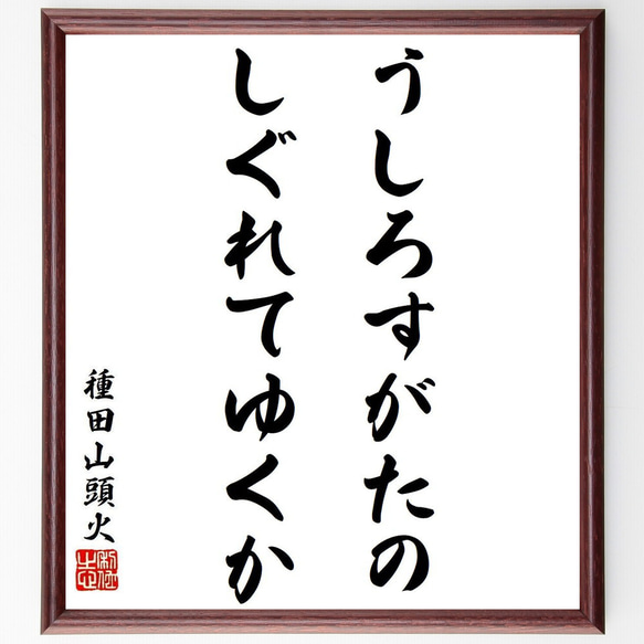 種田山頭火の名言「うしろすがたの、しぐれてゆくか」手書き書道色紙額