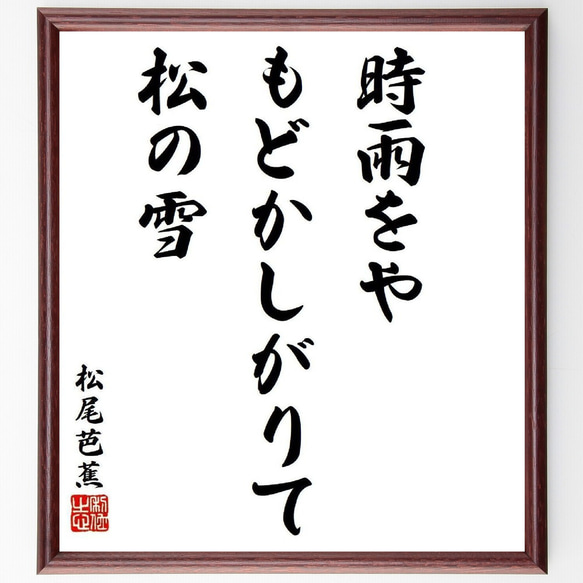 松尾芭蕉の短歌・俳句「時雨をや、もどかしがりて、松の雪」手書き書道