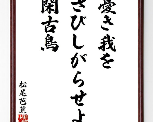 松尾芭蕉の俳句・短歌「憂き我を、さびしがらせよ、閑古鳥」額付き書道 