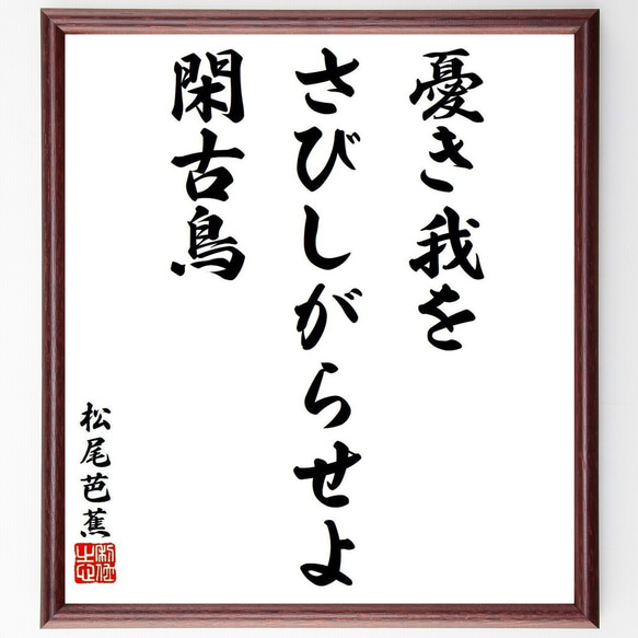 松尾芭蕉の俳句・短歌「憂き我を、さびしがらせよ、閑古鳥」額付き書道色紙／受注後直筆（Y9225） 1枚目の画像
