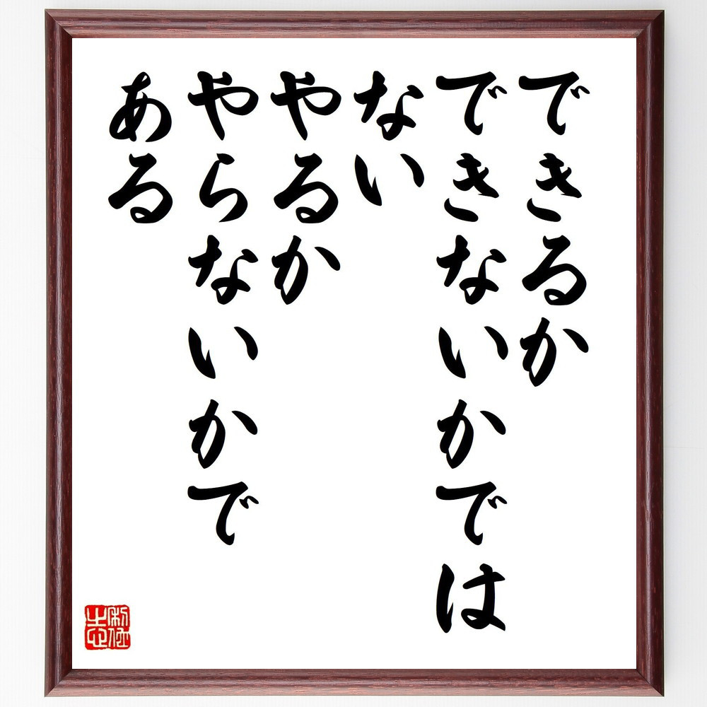 名言「できるかできないかではない、やるかやらないかである」手書き書道色紙額／受注後の毛筆直筆（Y7559）