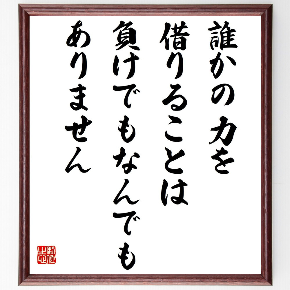 名言「誰かの力を借りることは、負けでもなんでもありません」手書き書道色紙額／受注後の毛筆直筆（Y7586）