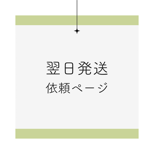 翌日発送依頼ページ 雑貨・その他 iwairo 通販｜Creema(クリーマ) 14783790