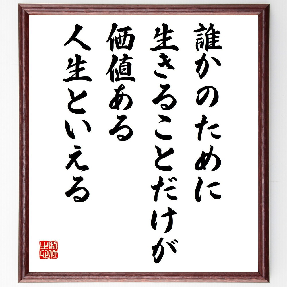 名言「誰かのために生きることだけが、価値ある人生といえる」手書き書道色紙額／受注後の毛筆直筆（Y7587）