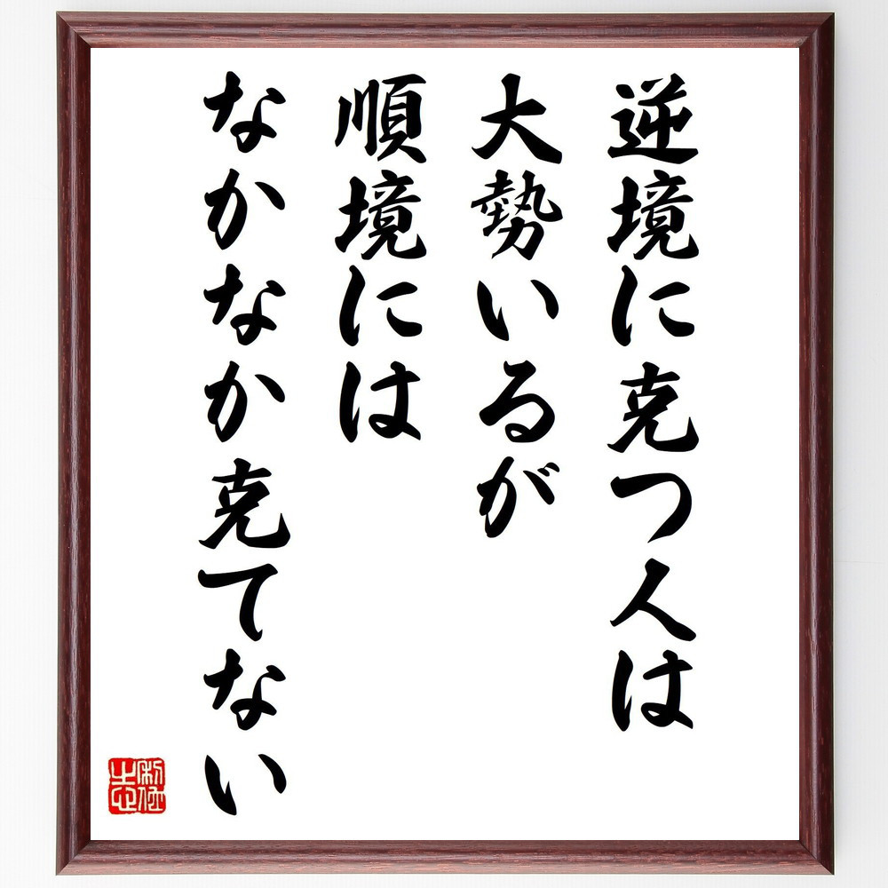 名言「逆境に克つ人は大勢いるが、順境にはなかなか克てない」手書き書道色紙額／受注後の毛筆直筆（Y7588）
