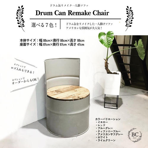 1人掛け ドラム缶 リメイク ソファ ベンチ アメリカン