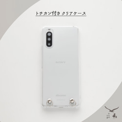 スマホアクセサリー oKomeKen 全機種対応 トチカン付き 【 クリアケース 】 ケース単品 父の日