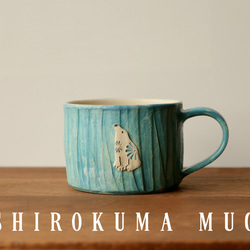 ※受注制作　SHIROKUMA MUG　シロクママグ 6枚目の画像