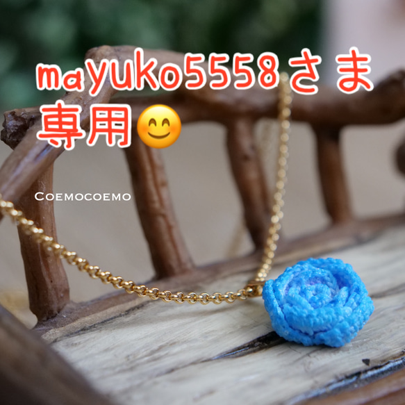 mayuko5558さま専用Coemoバラのネックレス(クリスタルブルー) 1枚目の画像