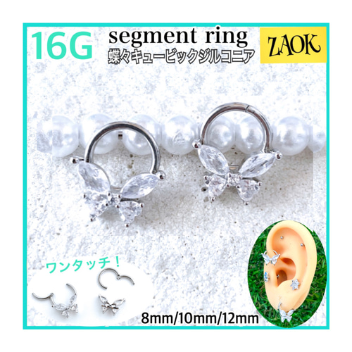 蝶々 ボディピアス 16G 1個 セグメントリング キュービックジルコニア