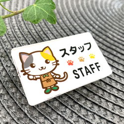 【送料無料】三毛猫イラスト名札 STAFFサインプレート スタッフ 店員 ショップ 店舗 ショップ店員 カフェ 1枚目の画像