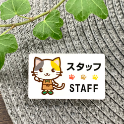 【送料無料】三毛猫イラスト名札 STAFFサインプレート スタッフ 店員 ショップ 店舗 ショップ店員 カフェ 2枚目の画像