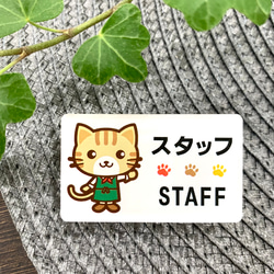 【送料無料】虎猫イラスト名札 STAFFサインプレート スタッフ 店員 ショップ 店舗 ショップ店員 カフェ 飲食店 2枚目の画像