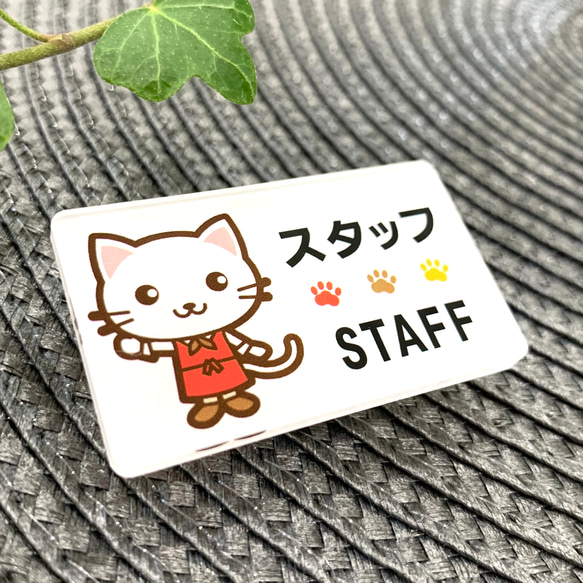 【送料無料】白猫イラスト名札 STAFFサインプレート スタッフ 店員 ショップ 店舗 ショップ店員 カフェ 飲食店 1枚目の画像