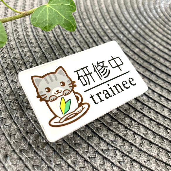 【送料無料】灰猫イラスト名札 研修中サインプレート trainee 初心者マーク UVプリンター バイト アルバイト 1枚目の画像