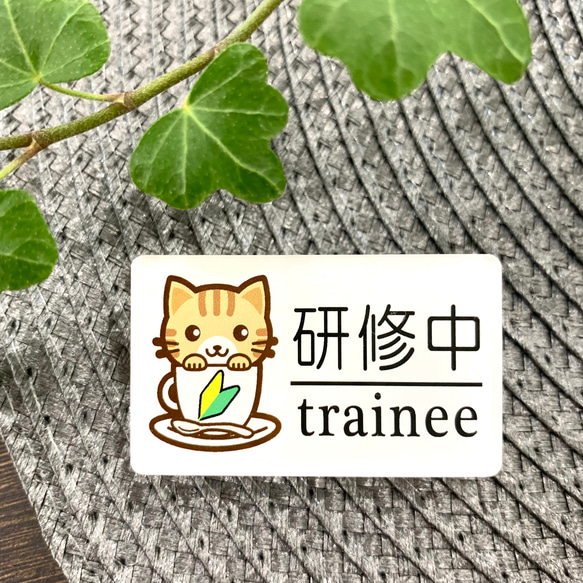 【送料無料】虎猫イラスト名札 研修中サインプレート trainee 初心者マーク UVプリンター バイト アルバイト 2枚目の画像