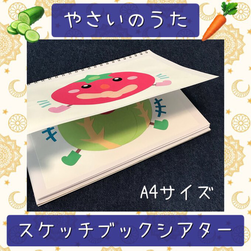 スケッチブックシアター やさいのうた 保育教材 保育園 幼稚園