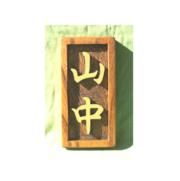 木製　ケヤキ　浮き彫り表札