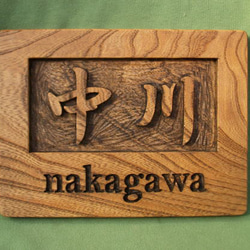 木製　ケヤキ　浮き彫り表札 4枚目の画像