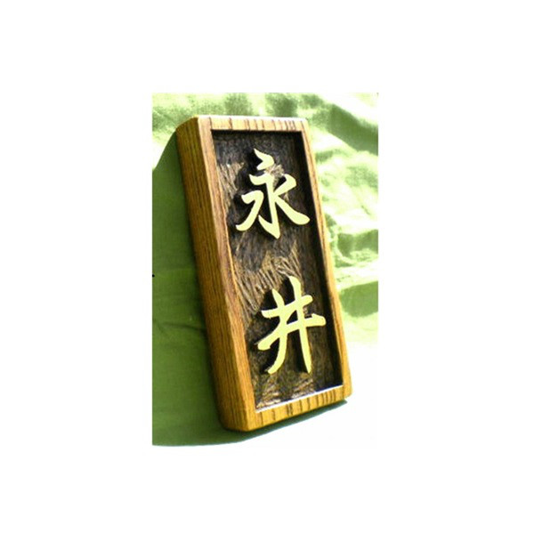 木製　ケヤキ　浮き彫り表札