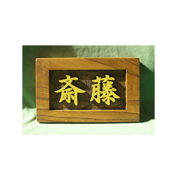 木製　ケヤキ　浮き彫り表札 9,000円