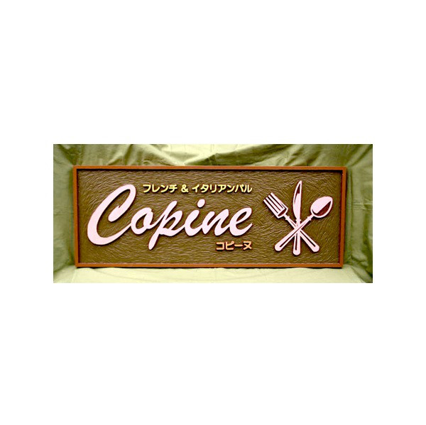 木製　木彫り（浮彫り）看板 　制作いたします。