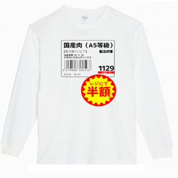 【XS～3XLパロディ5.6oz】国産肉半額ロングTシャツおもしろロンTネタうけるプレゼント送料無料・新品人気 2枚目の画像