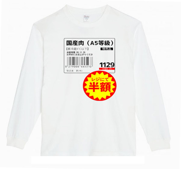 【XS～3XLパロディ5.6oz】国産肉半額ロングTシャツおもしろロンTネタうけるプレゼント送料無料・新品人気 2枚目の画像