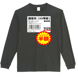 【XS～3XLパロディ5.6oz】国産肉半額ロングTシャツおもしろロンTネタうけるプレゼント送料無料・新品人気 1枚目の画像