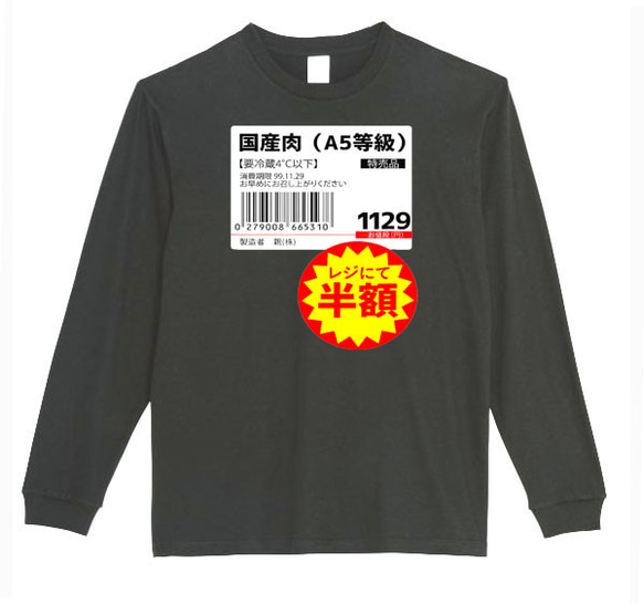 【XS～3XLパロディ5.6oz】国産肉半額ロングTシャツおもしろロンTネタうけるプレゼント送料無料・新品人気 1枚目の画像