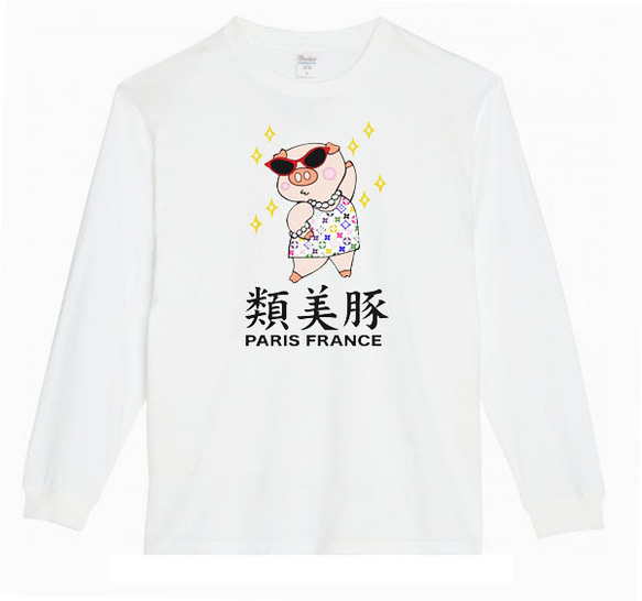 【XS～3XLパロディ5.6oz】類美豚フルカラーロングTシャツ面白いおもしろうけるプレゼントロンT送料無料・新 1枚目の画像