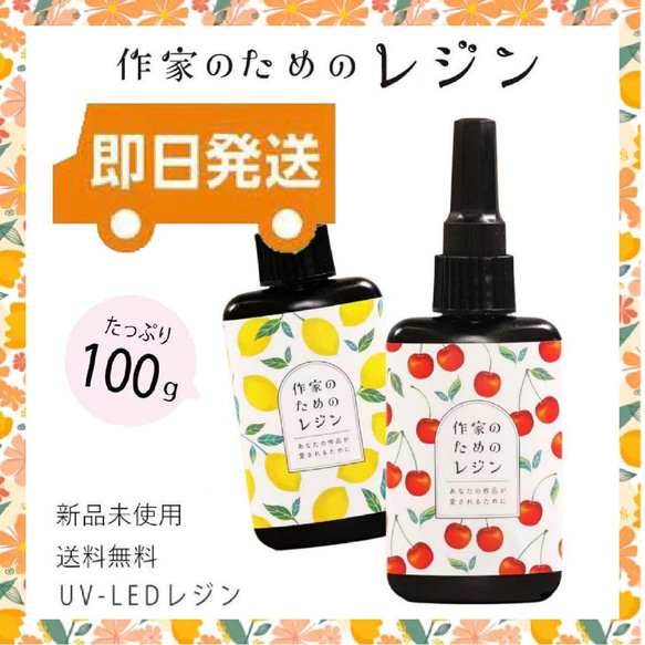 送料無料・追跡】作家のためのレジン 100g UV LED レジン 樹脂・レジン