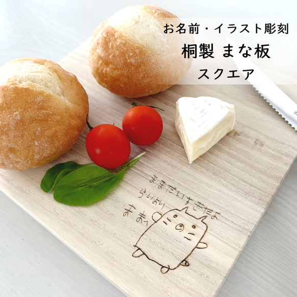 ＊りえ様＊オーダー　ハンドメイド お名前・イラスト彫刻 まな板 スクエア 敬老の日 母の日 桐 木製 天然