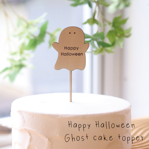 ハロウィン ケーキトッパー おばけ ゴースト 木製 Happy Halloween 1枚目の画像