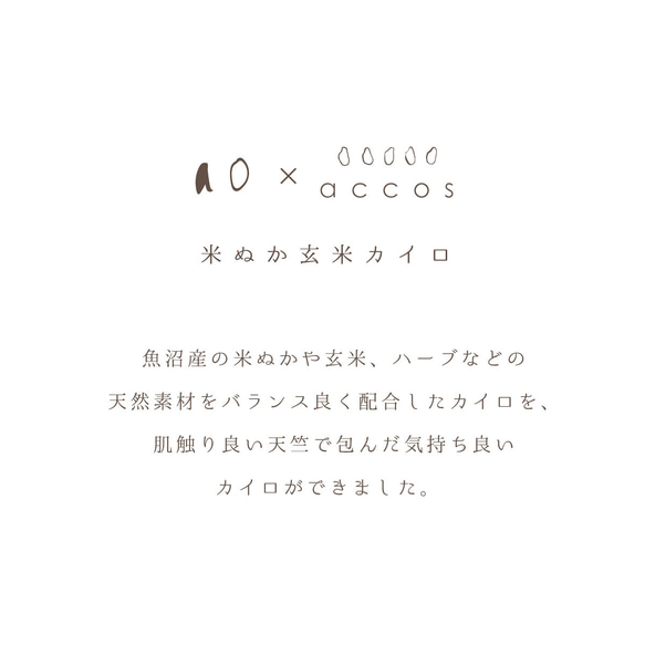 ＜ao × accos＞ アイカイロ／アイピロー 米ぬか玄米カイロ（よもぎ）カバー付 3枚目の画像