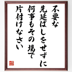 名言「不要な先延ばしをせずに、何事もその場で片付けなさい」額付き書道色紙／受注後直筆（Y7589） 1枚目の画像