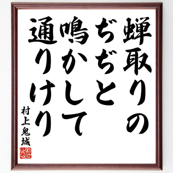 村上鬼城菖蒲俳画金泉こいのぼり画